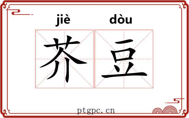 芥豆