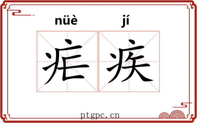 疟疾