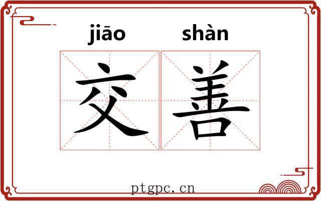 交善 交善