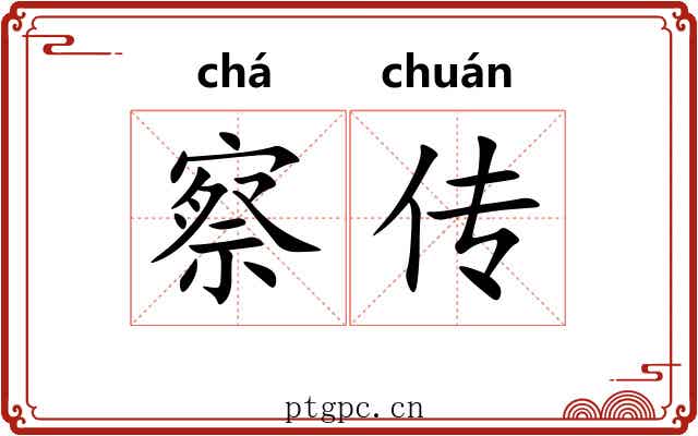 察传