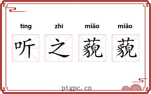 听之藐藐