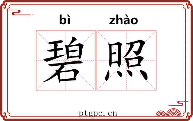 碧照