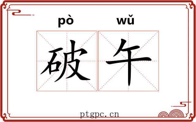 破午