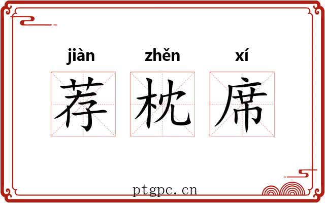 荐枕席 荐枕席