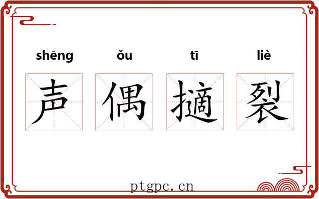 声偶擿裂