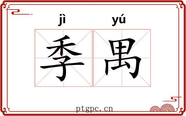 季禺