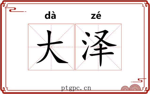 大泽 大泽