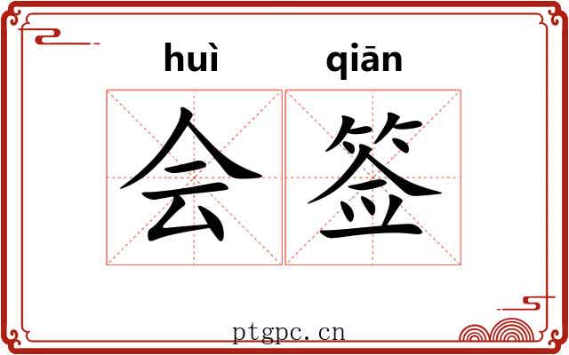 会签