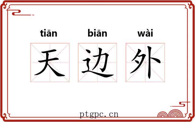 天边外