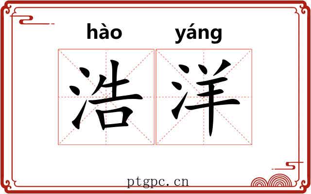 浩洋