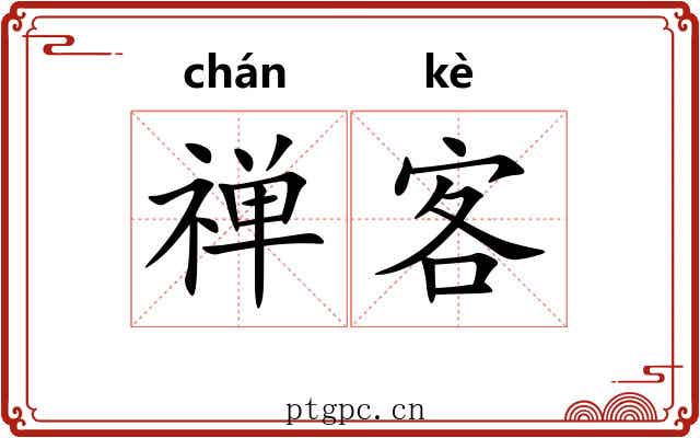 禅客 禅客