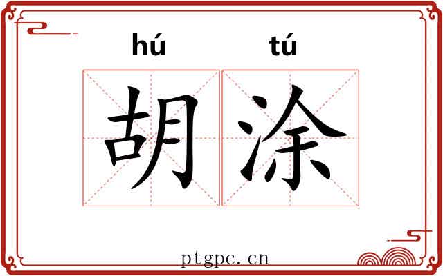 胡涂