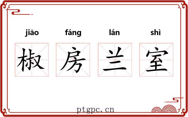 椒房兰室