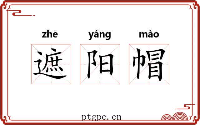 遮阳帽