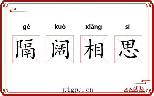 隔阔相思 隔阔相思