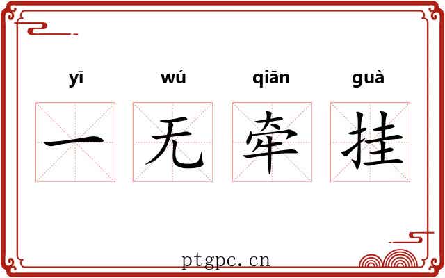 一无牵挂