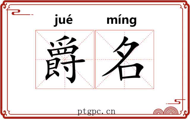 爵名