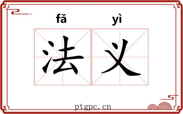 法义