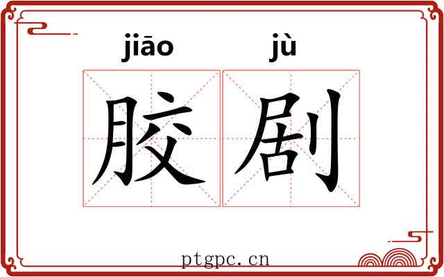 胶剧