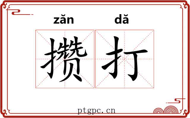 攒打