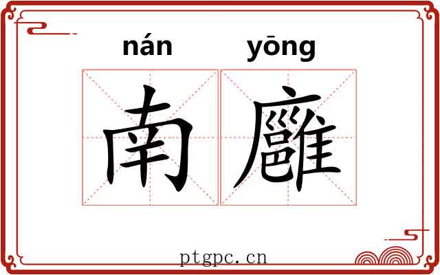 南廱