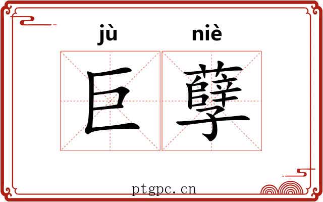 巨孽