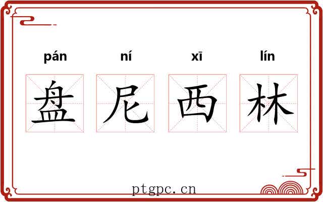 盘尼西林