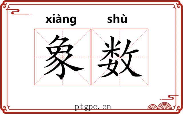 象数