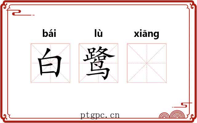 白鹭𬙋