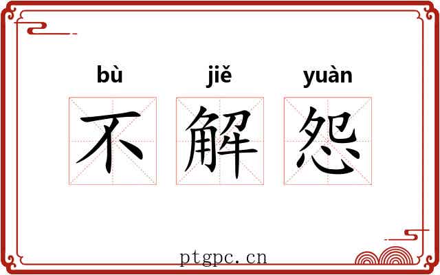 不解怨