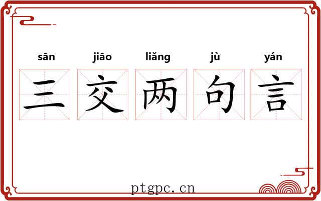 三交两句言 三交两句言