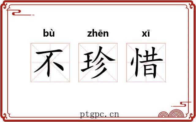 不珍惜