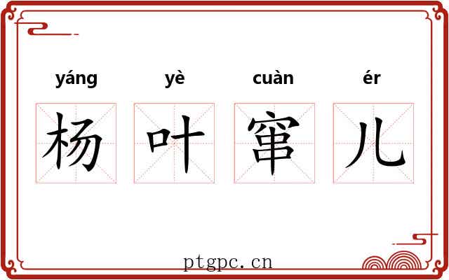 杨叶窜儿
