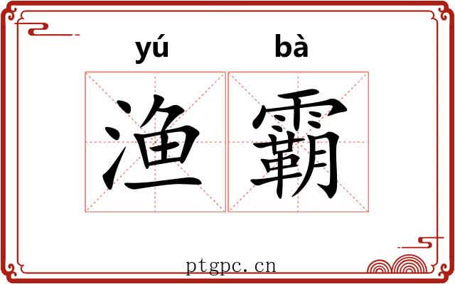 渔霸