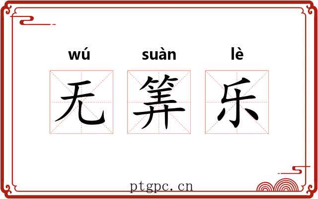 无筭乐