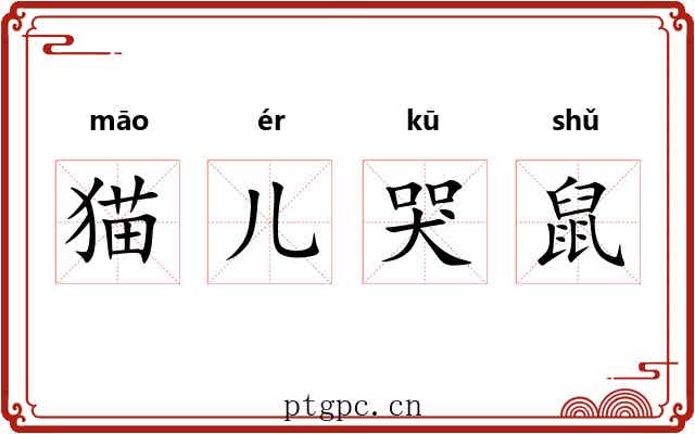 猫儿哭鼠