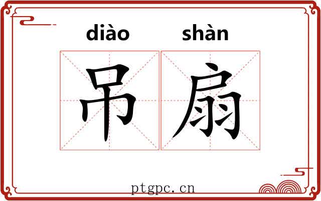 吊扇 吊扇