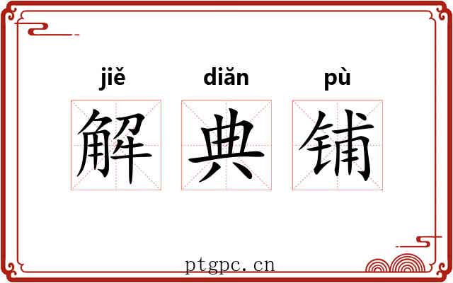 解典铺