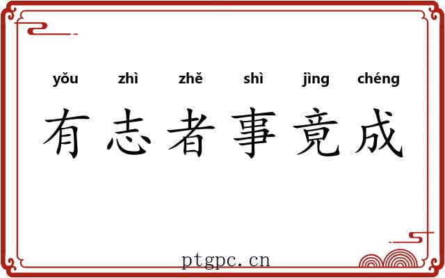 有志者事竟成 有志者事竟成