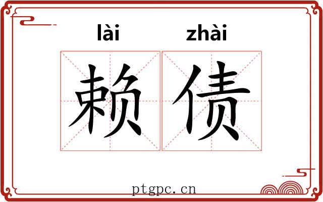 赖债