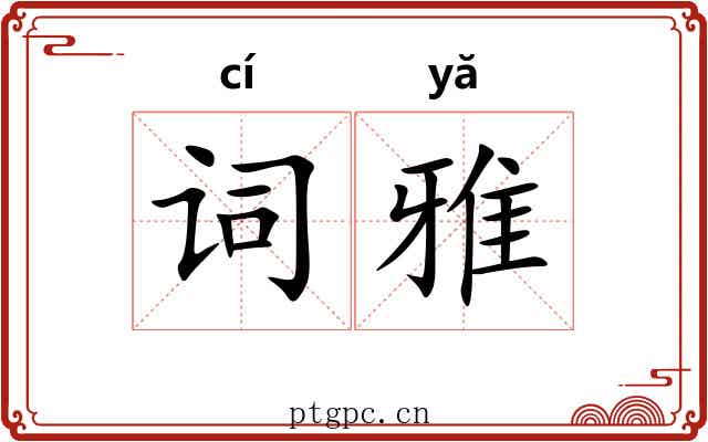 词雅