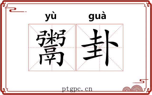 鬻卦