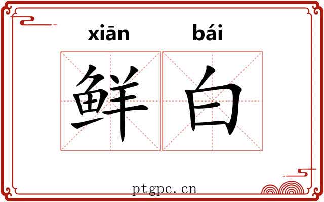鲜白 鲜白