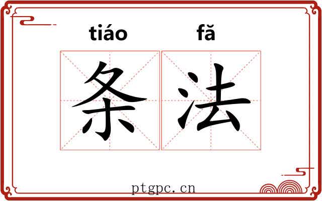 条法 条法
