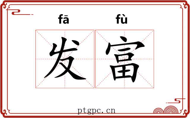 发富