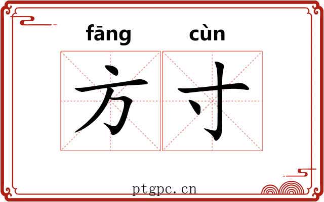 方寸