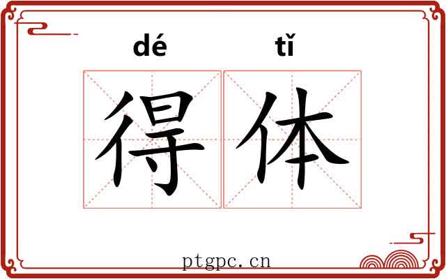 得体