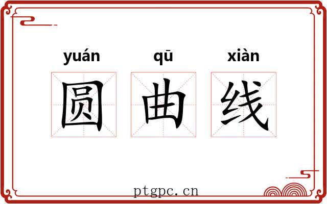 圆曲线