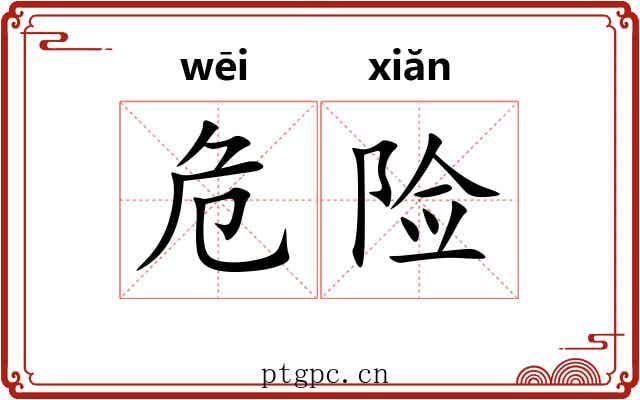 危险