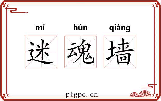 迷魂墙
